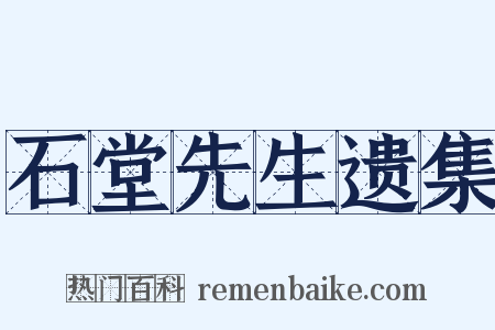 石堂先生遗集是什么意思的图片